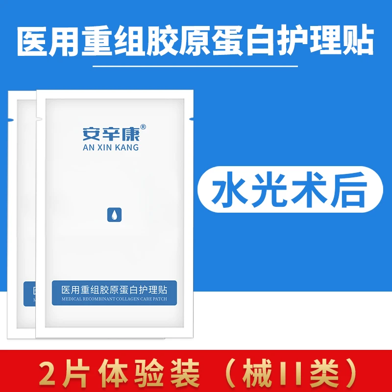 安辛康医用重组胶原蛋白护理贴2片面部术后激光光子微整形冷敷二类器械敷料补水正品官网修护创面无菌白膜一次性不可重复使用