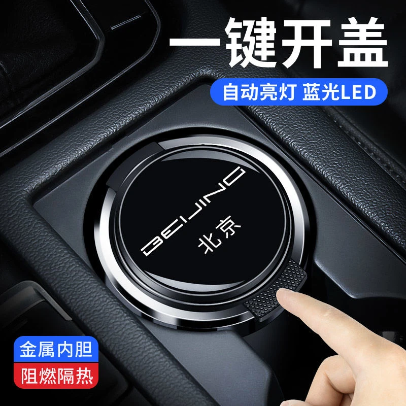 适用于北京BJ40BJ90BJ80 U5 U7 X3 X7 EUEU7车载烟灰缸内饰用带灯