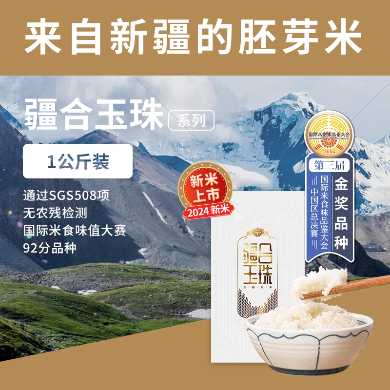 【疆合玉珠2斤】新疆胚芽米优质羊脂籽米真空装家庭装免淘洗软糯香