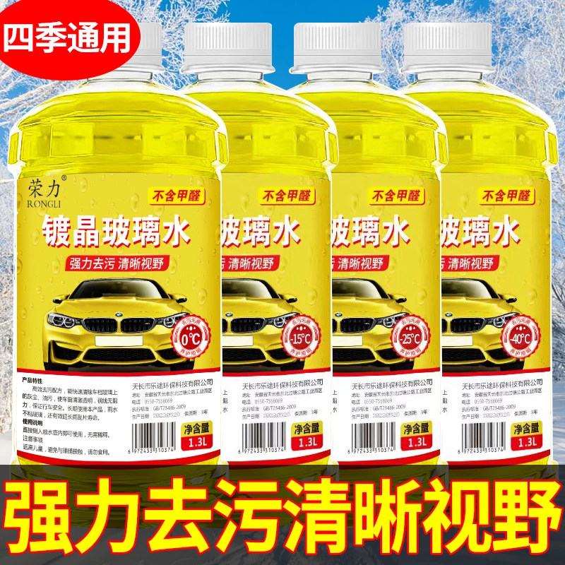 镀晶玻璃水汽车雨刮水去油膜去污镀膜防冻冬季防冻型玻璃水去虫胶