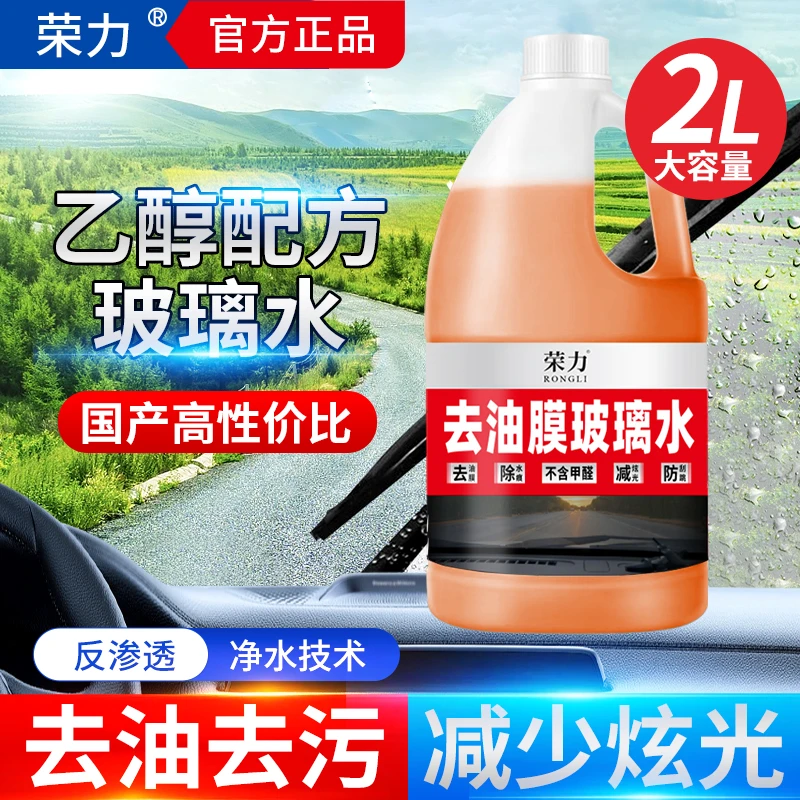 荣力汽车专用去油膜玻璃水强力去污四季通用玻璃水2L大桶装cxx