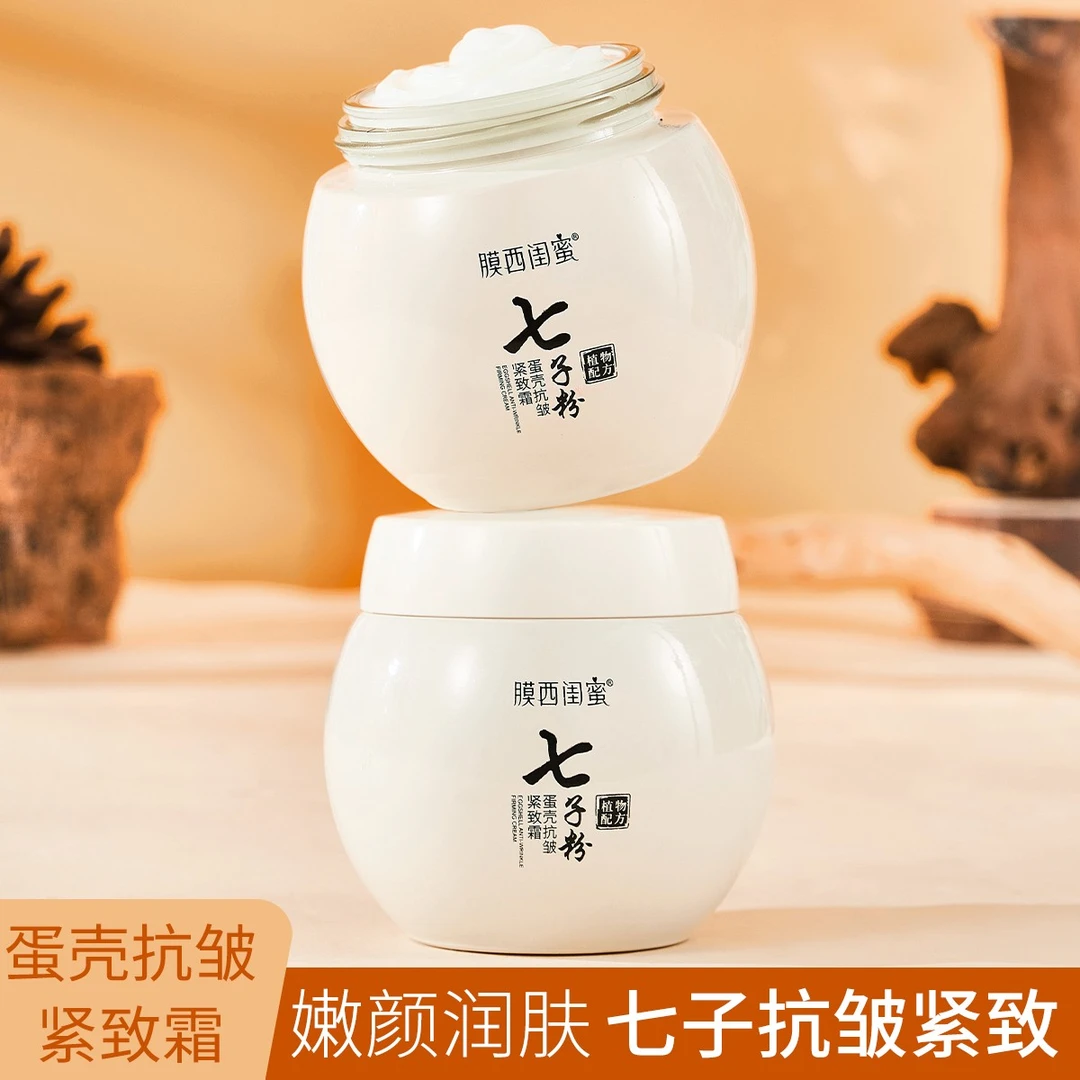 膜西闺蜜七子粉蛋壳抗皱紧致霜保湿补水滋润缓解干燥粗糙拉丝面霜