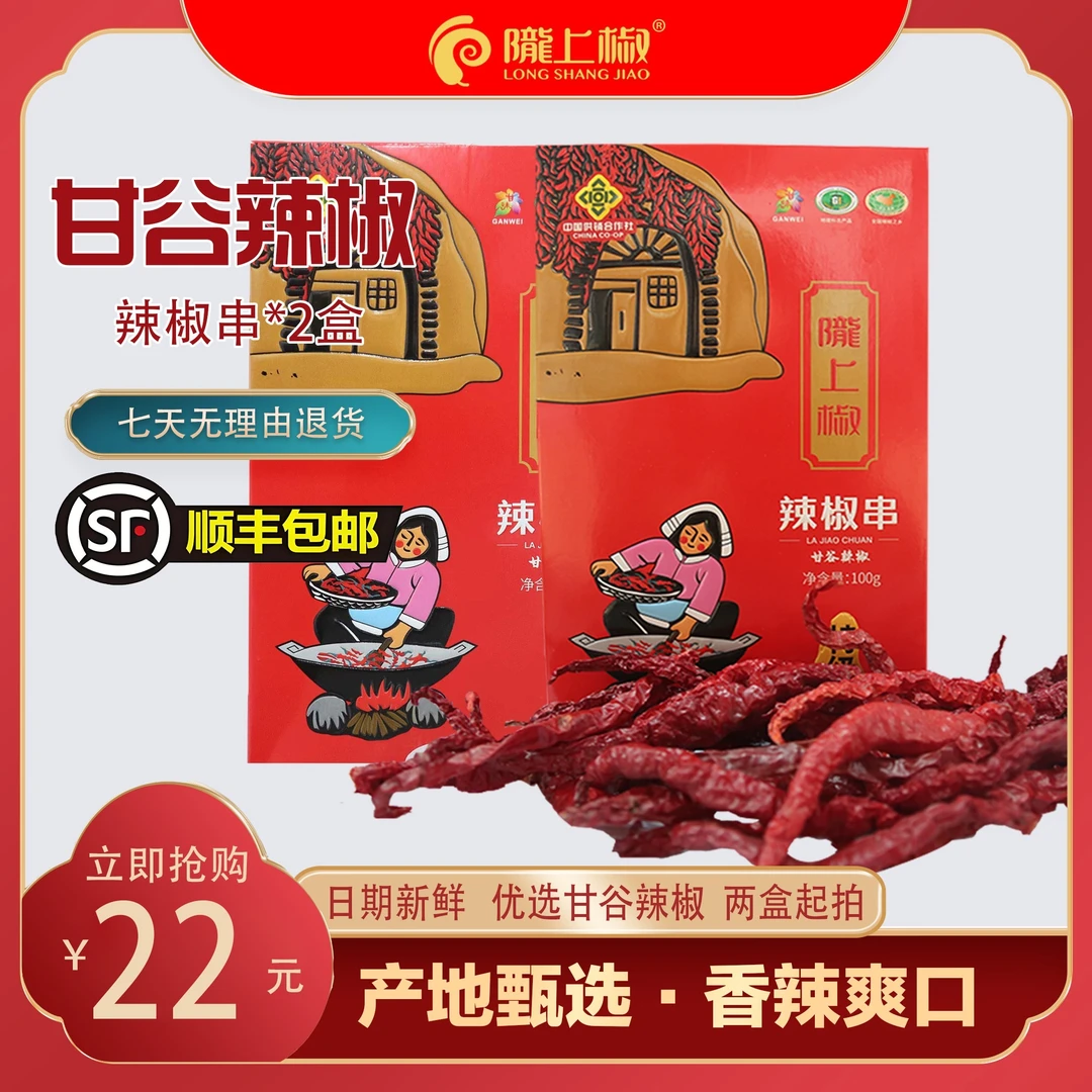 甘肃陇上椒 正宗甘谷七寸红辣椒串 100g*2 手工挑选摘把 自然晾晒