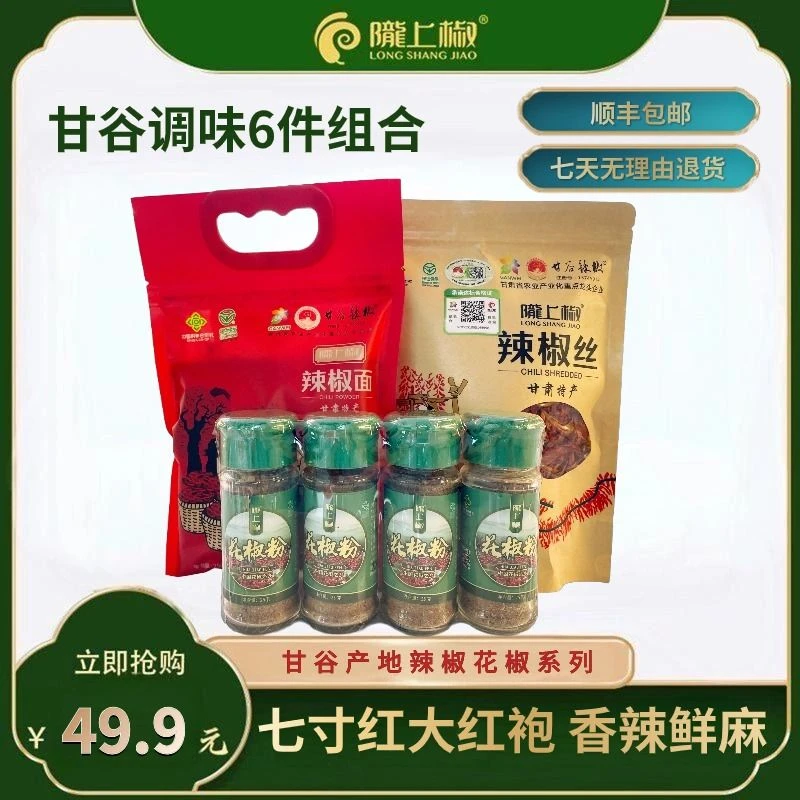 陇上椒甘谷辣椒花椒调味6件套450g特产优质精品香味研磨浓郁精选