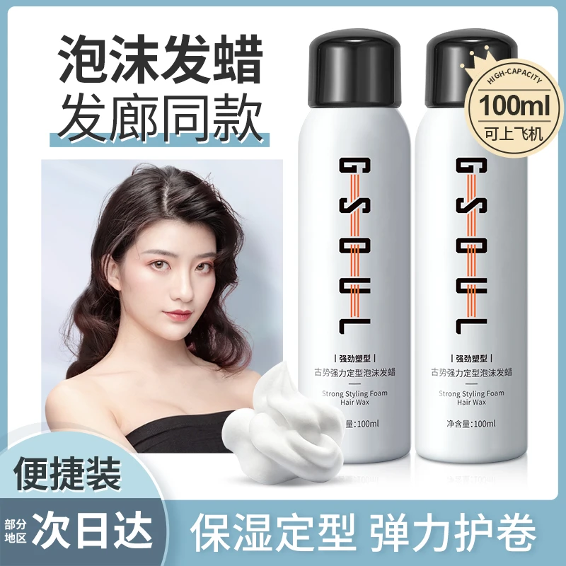 【可上飞机高铁】泡沫发蜡保湿塑型自然蓬松保湿男女定型摩丝100ml