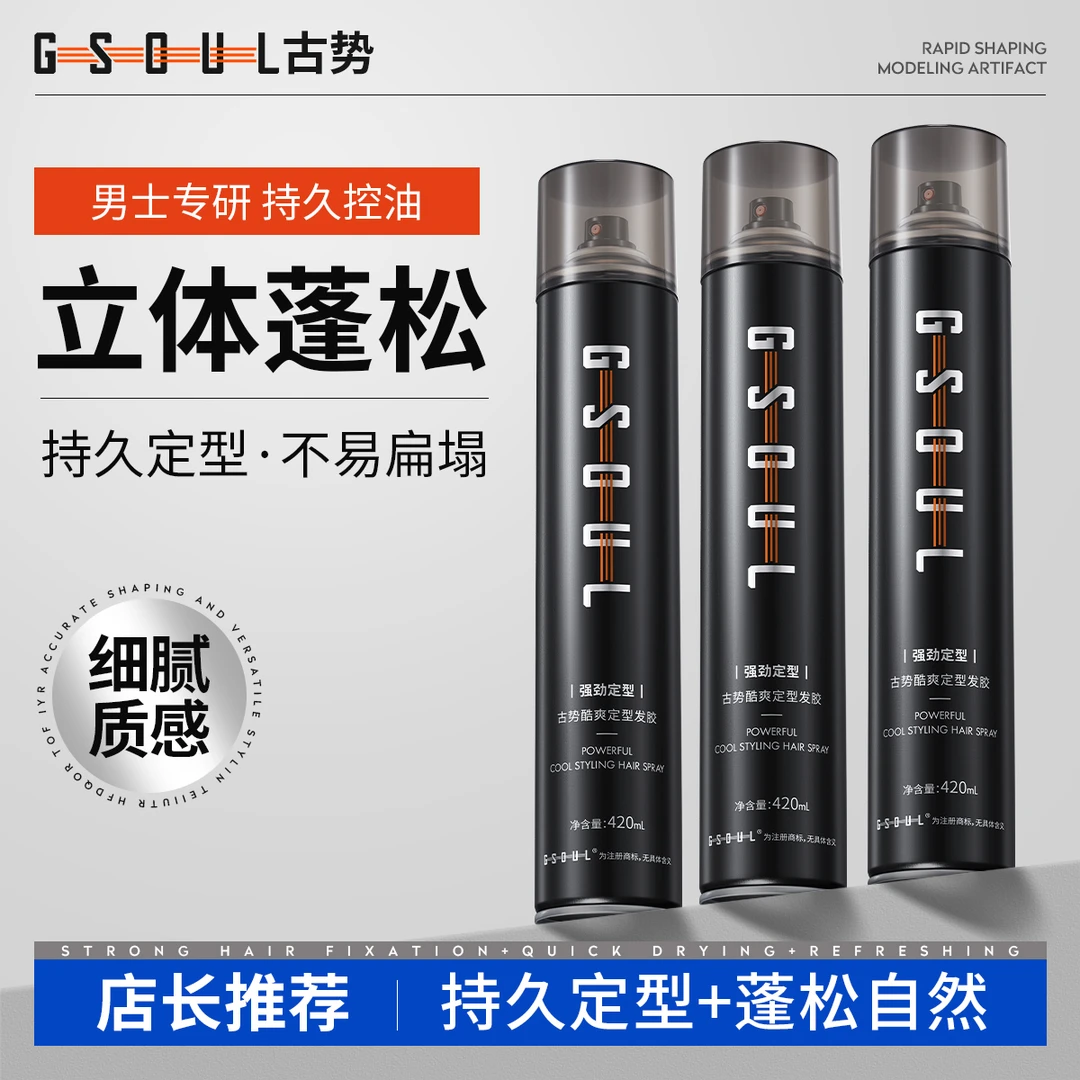 古势发胶定型喷雾持久定型自然蓬松立体酷爽速干清爽发丝官方正品