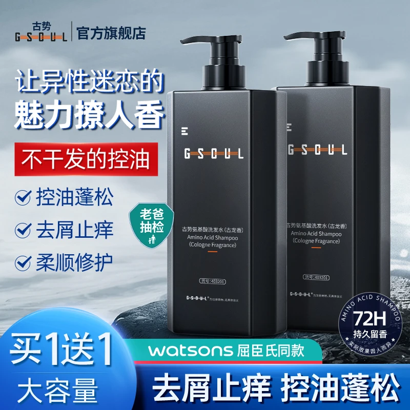 古势男士氨基酸洗发水除螨去屑控油蓬松持久留香古龙香水沐浴露