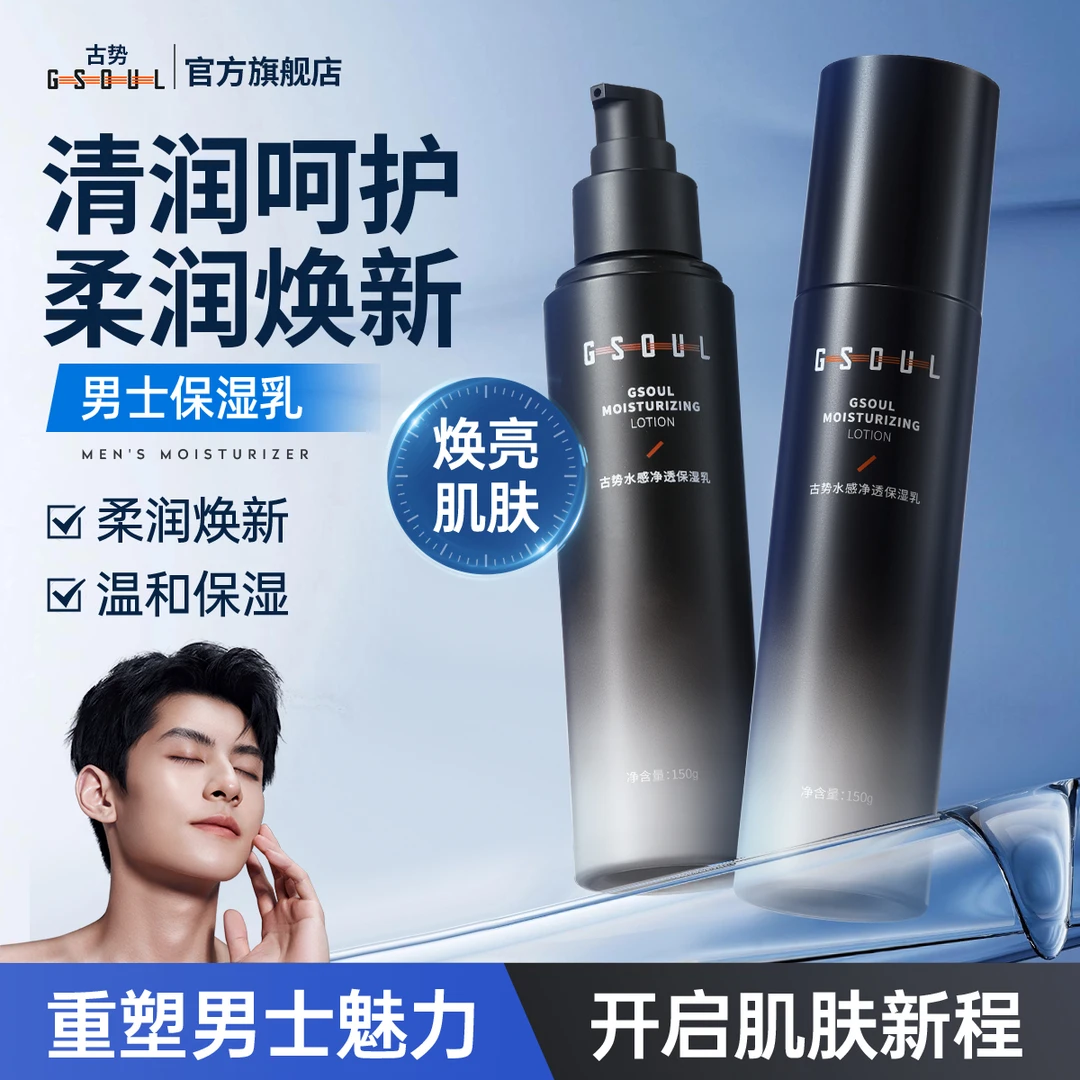 古势男士保湿乳秋冬滋润肌肤改善起皮清爽不油补水养肤护肤水乳液