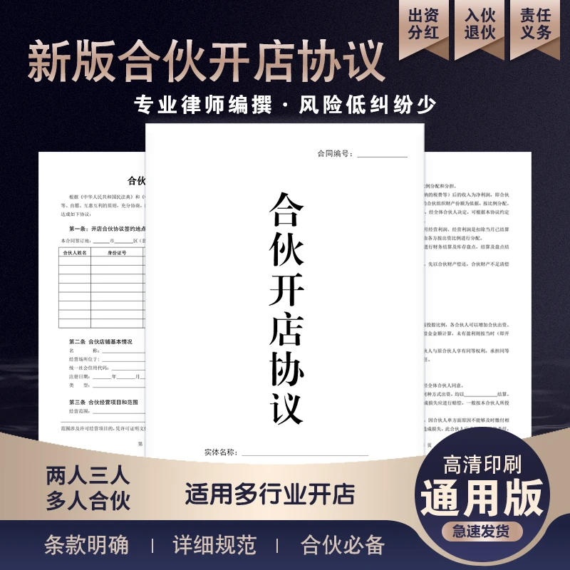【律师版】合伙开店协议个体实体合伙协议两人多人合伙做生意协议
