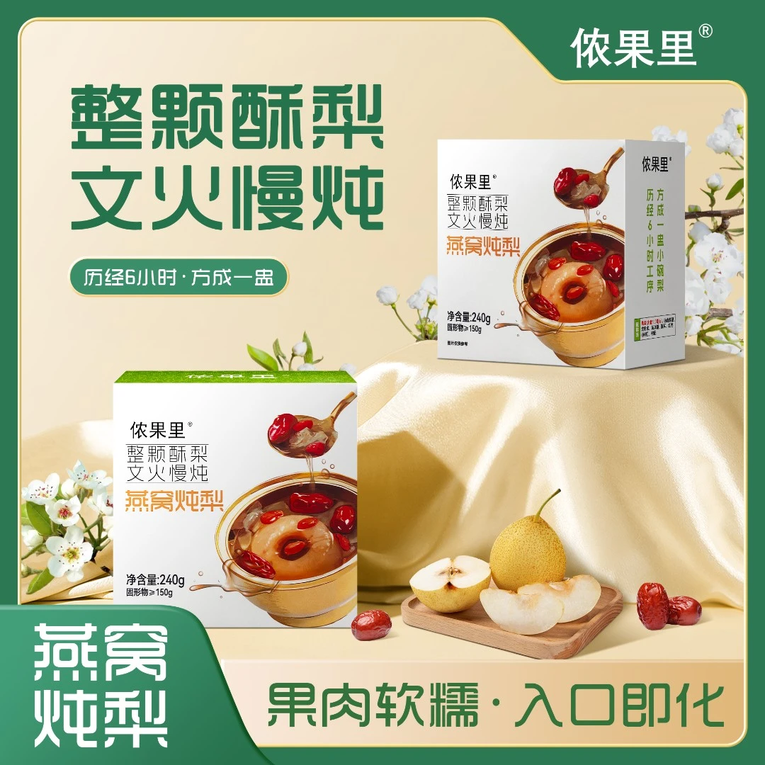 【粉丝福利】侬果里燕窝炖梨240g/盒古法炖梨进口燕窝入口即化