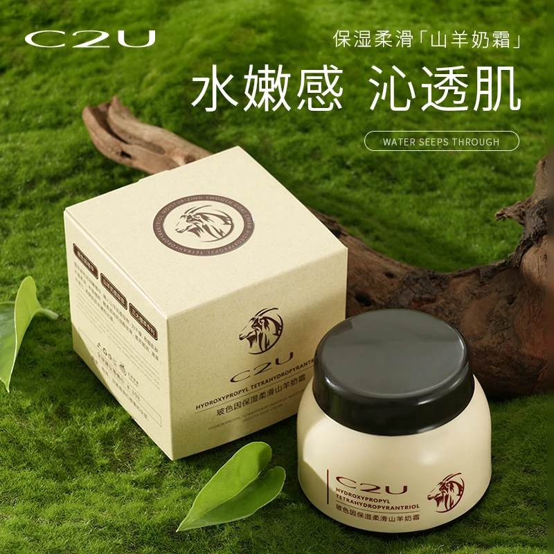 C2U玻色因保湿柔滑山羊奶霜【拍一发二】