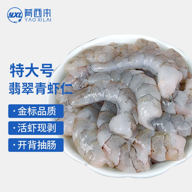 肴西来大青虾剥壳仁鲜冻虾肉青虾仁去虾线720g新鲜大虾仁去壳