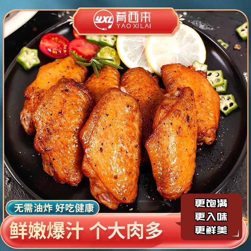 肴西来大鸡翅中鸡翅根奥尔良黑椒味烧烤腌制食材美味空气炸锅食品