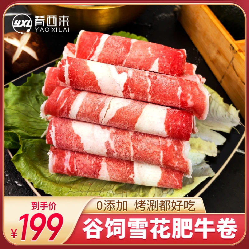 【程老板推荐】肴西来 原切谷饲肥牛卷肥牛片