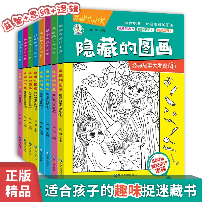 隐藏的图画捉迷藏图画本8册高难度找一找不同专注力训练书小学生