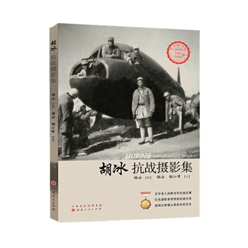 【微瑕 无塑封】胡冰抗战摄影集（红色摄影家珍贵的抗战记录）