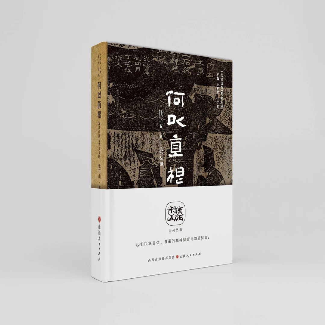 何以直根：漫谈山西与中华文明（“走读山西”系列丛书）