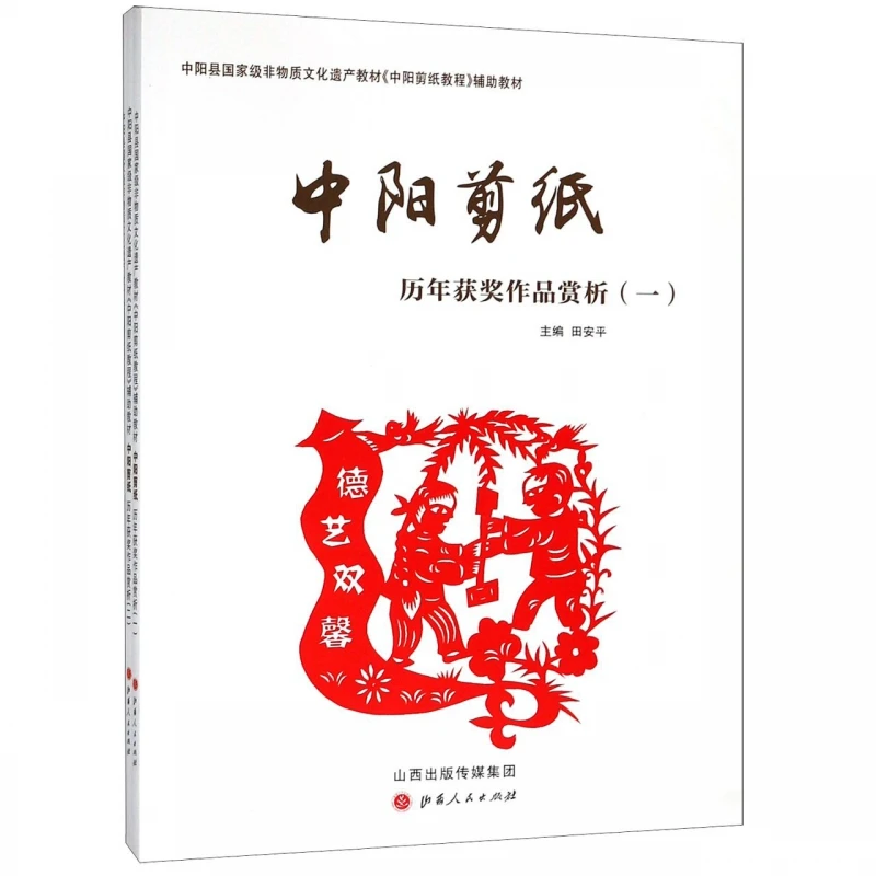 【微瑕】中阳剪纸历年获奖作品赏析 共3册