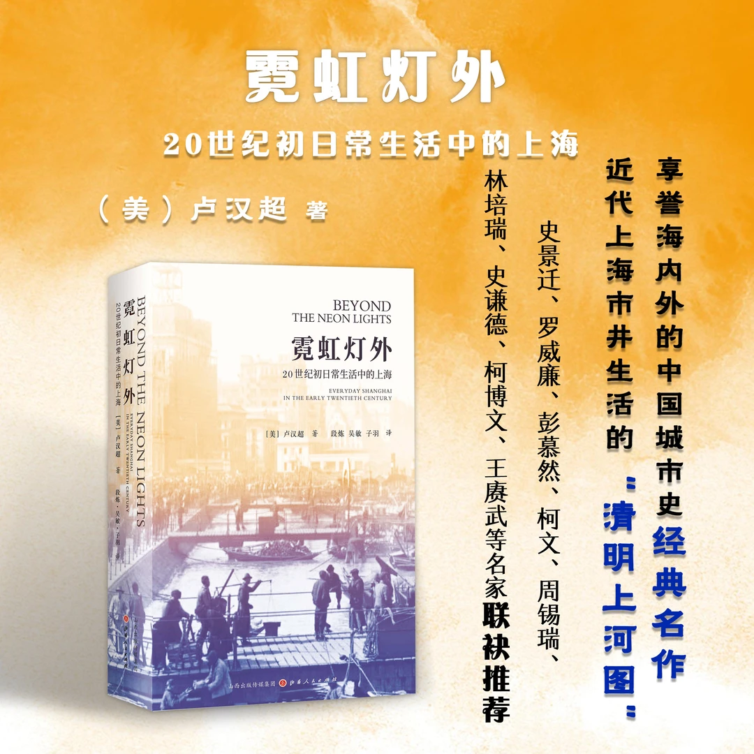 霓虹灯外：20世纪初日常生活中的上海   海外中国城市史的经典名作