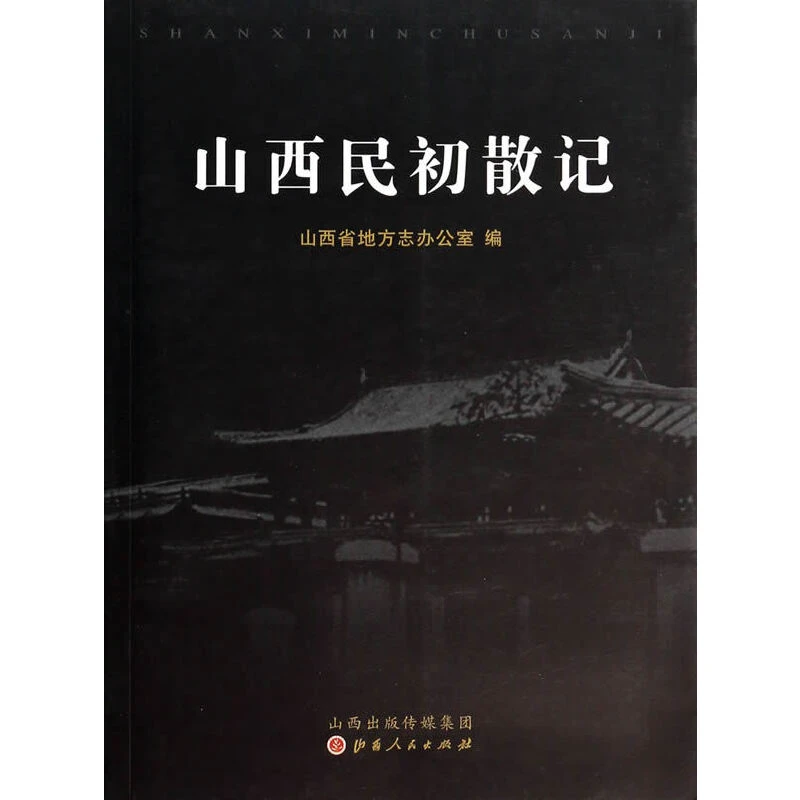 【微瑕】山西民初散记