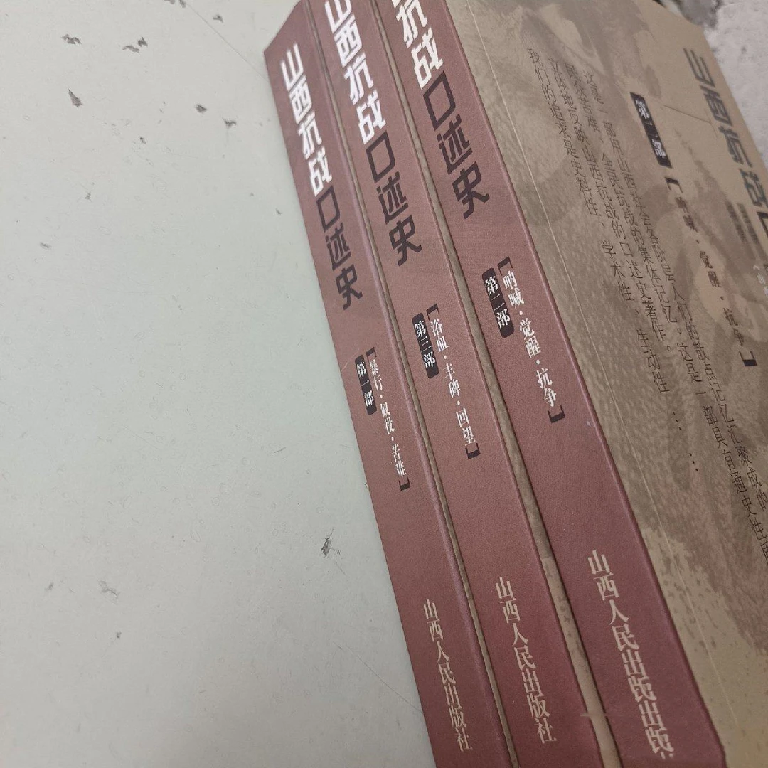 【微瑕】山西抗日战争口述史（一二三部）