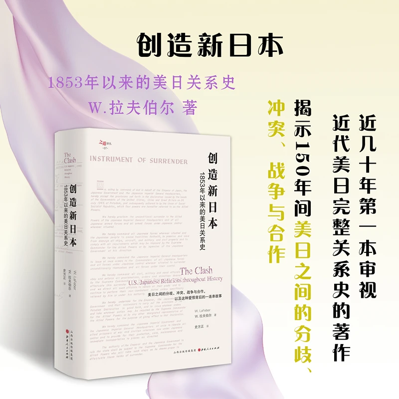 创造新日本：1853年以来的美日关系史