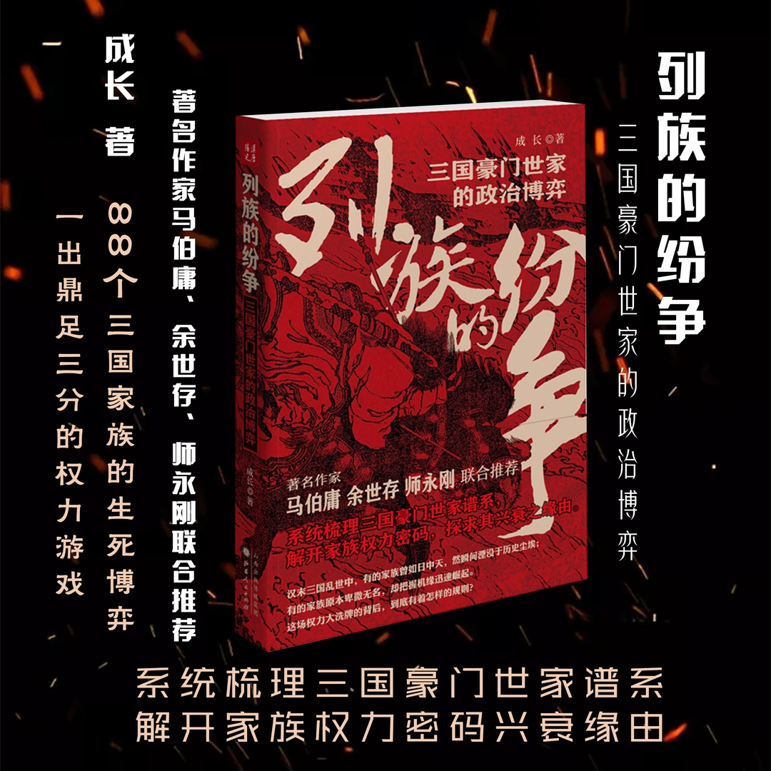 列族的纷争：三国豪门世家的政治博弈