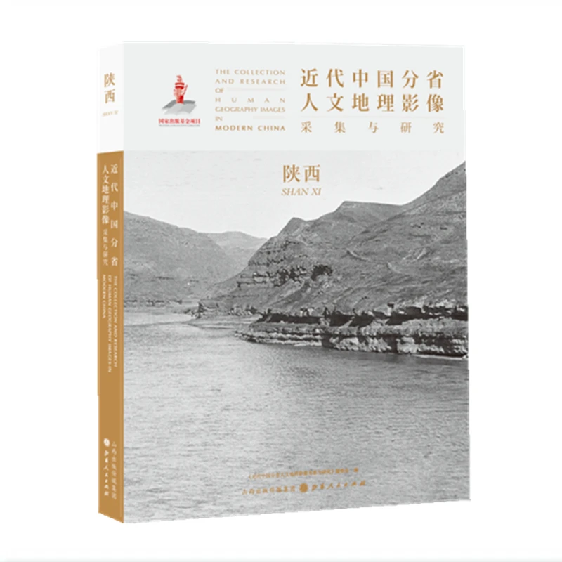 近代中国分省人文地理影像采集与研究 陕西