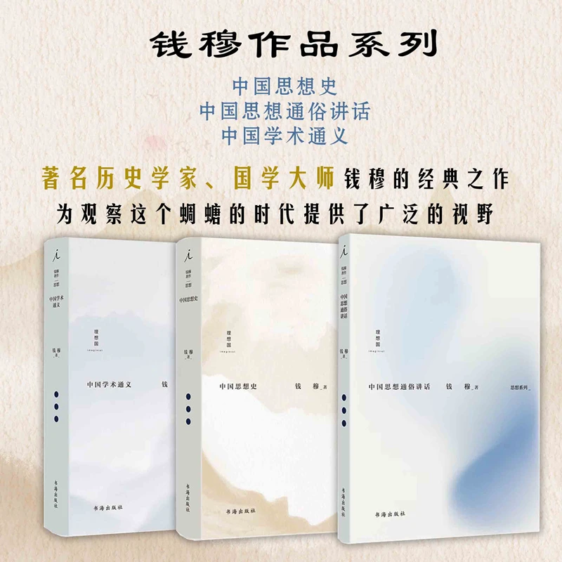 钱穆作品（中国思想史 中国思想通俗讲话 中国学术通义等）