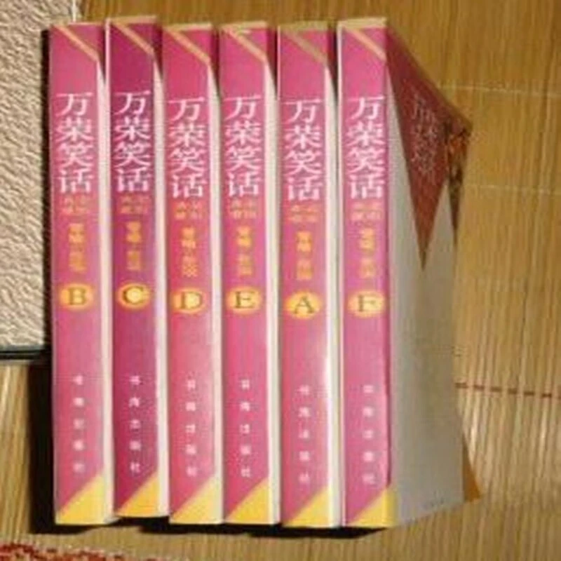 【微瑕】万荣笑话（盒装典藏版6册）