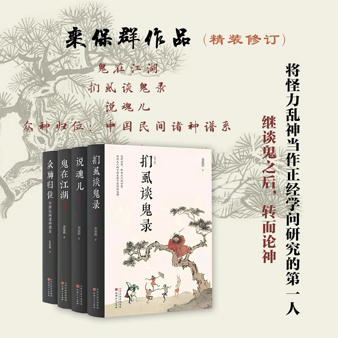 栾保群：鬼在江湖扪虱谈鬼录说魂儿众神归位 中国古代的谣言与谶语