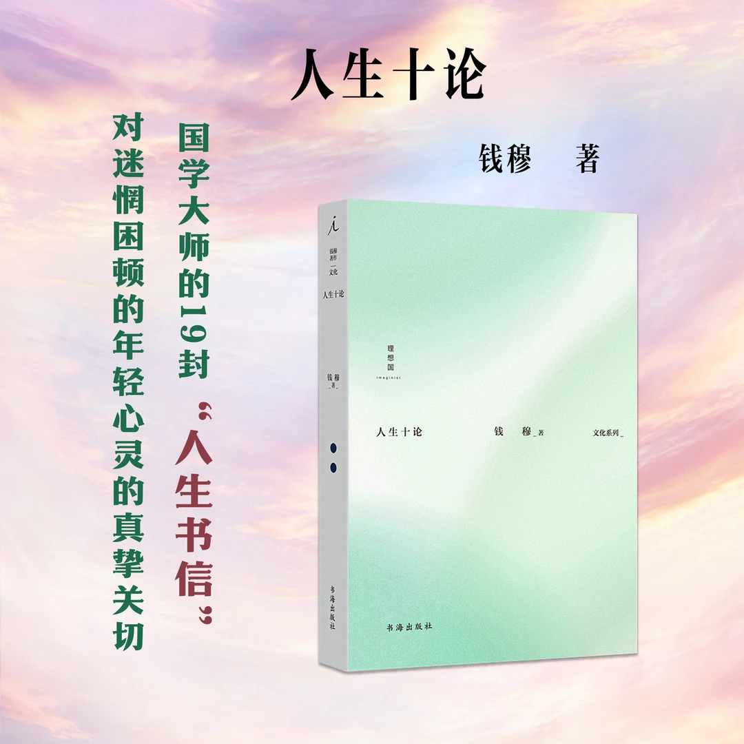 人生十论  钱穆作品系列