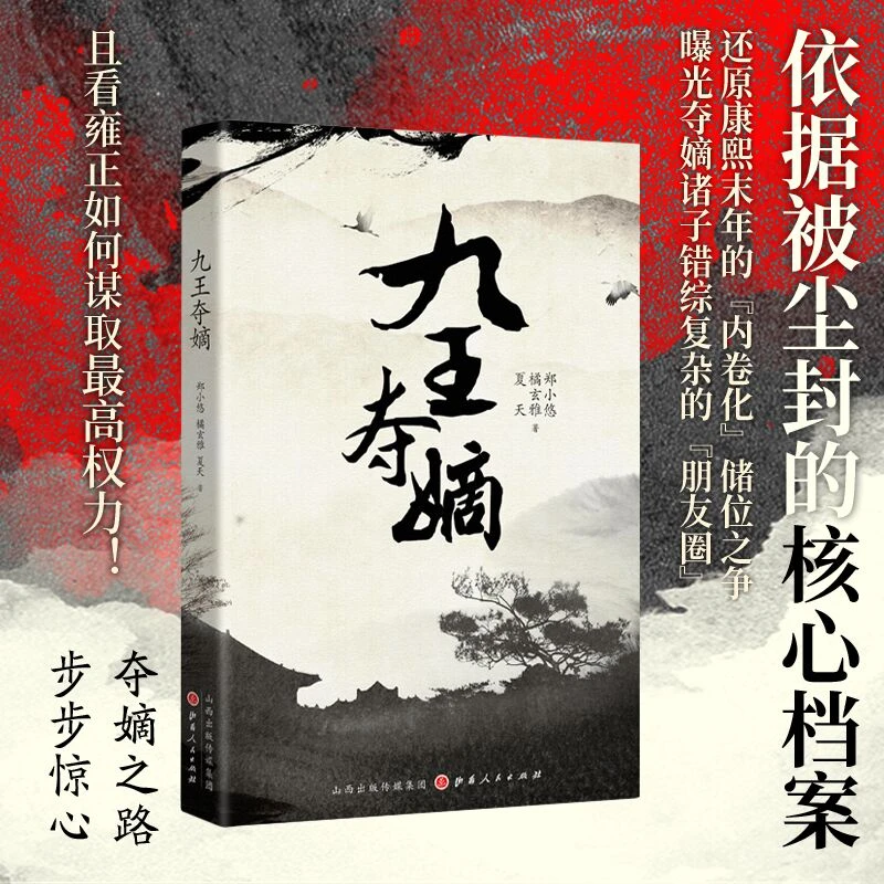 九王夺嫡  郑小悠 橘玄雅 夏天 著