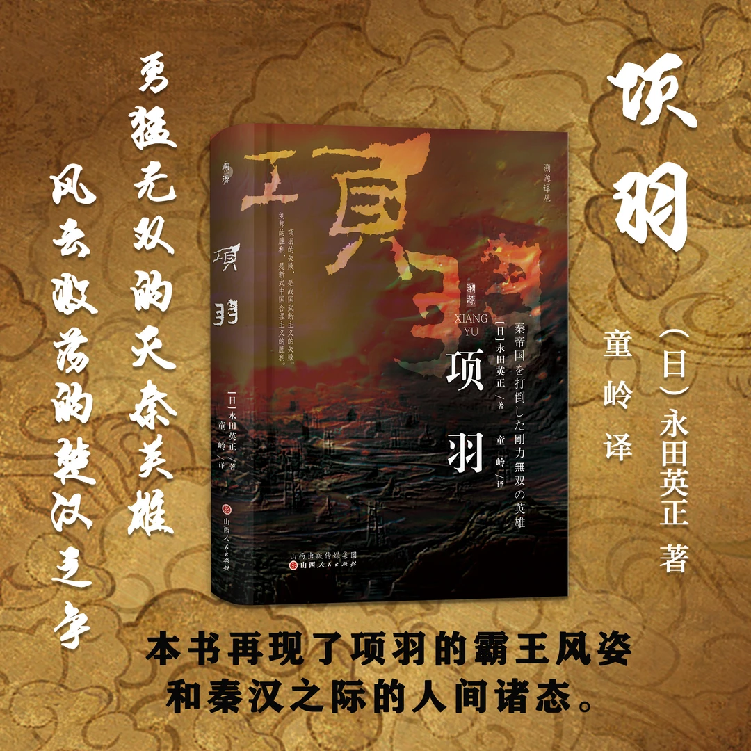 （有毛边译者签名钤印）项羽 永田英正 溯源译丛
