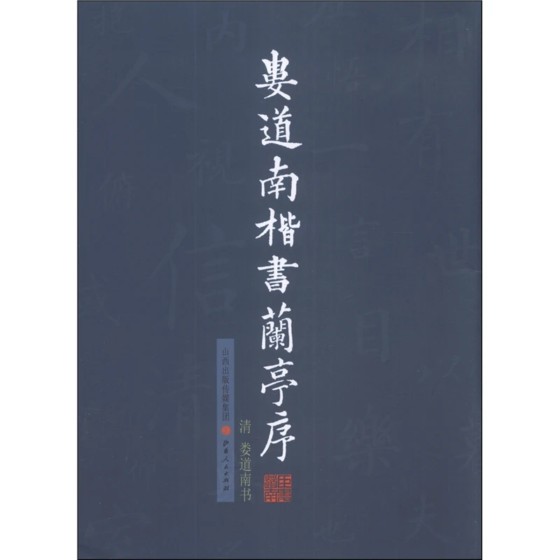 *【微瑕】娄道南楷书兰亭序 +王亚书法作品：般若波罗蜜多心经