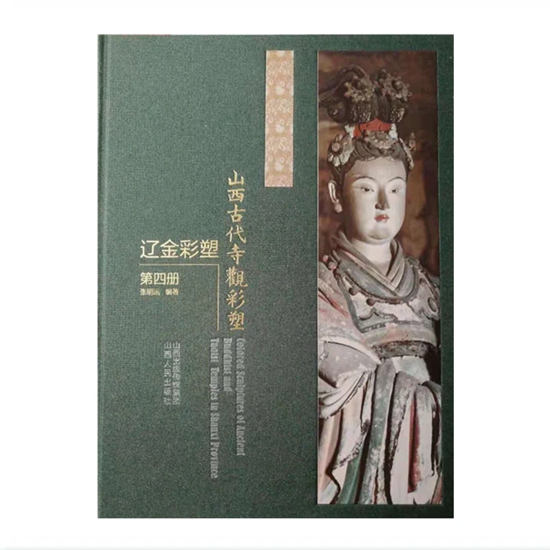 山西古代寺观彩塑·辽金彩塑 第四册