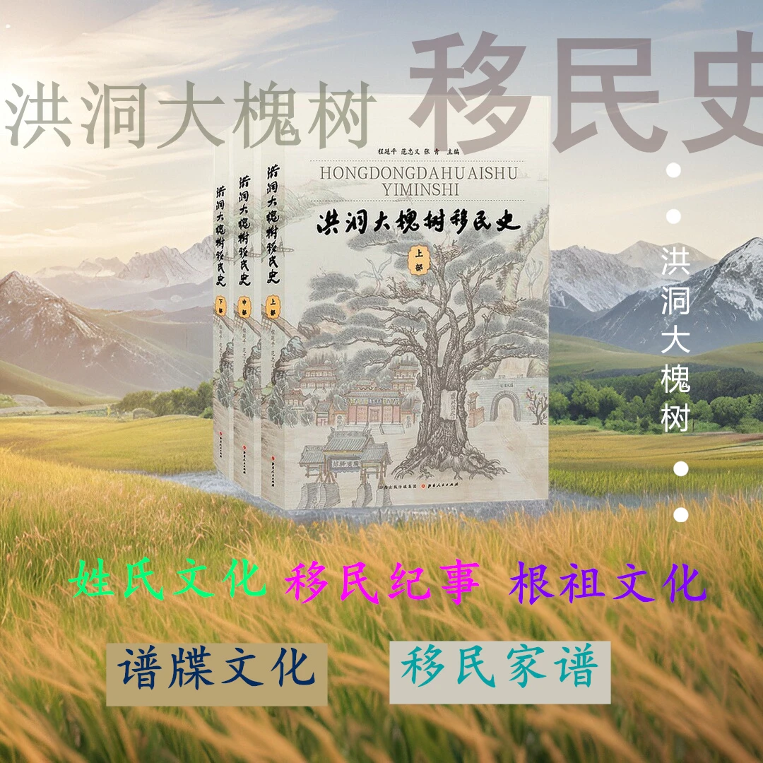洪洞大槐树移民史（全三册）（精）