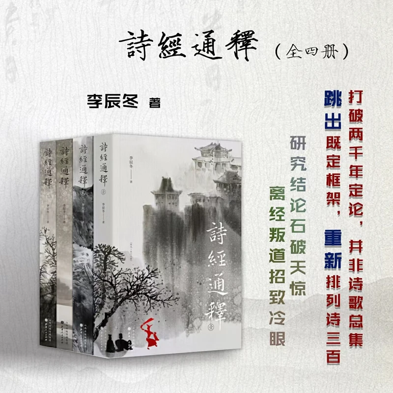 诗经通释（全四册）