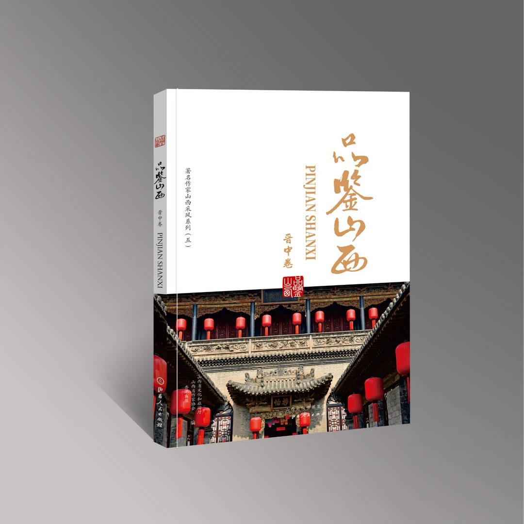 品鉴山西 晋中卷