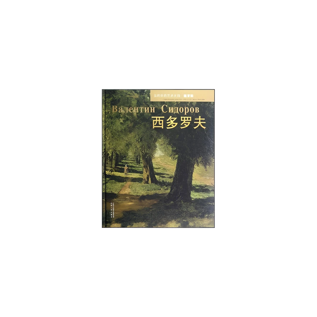 【微瑕】西多罗夫 当代世界艺术大师
