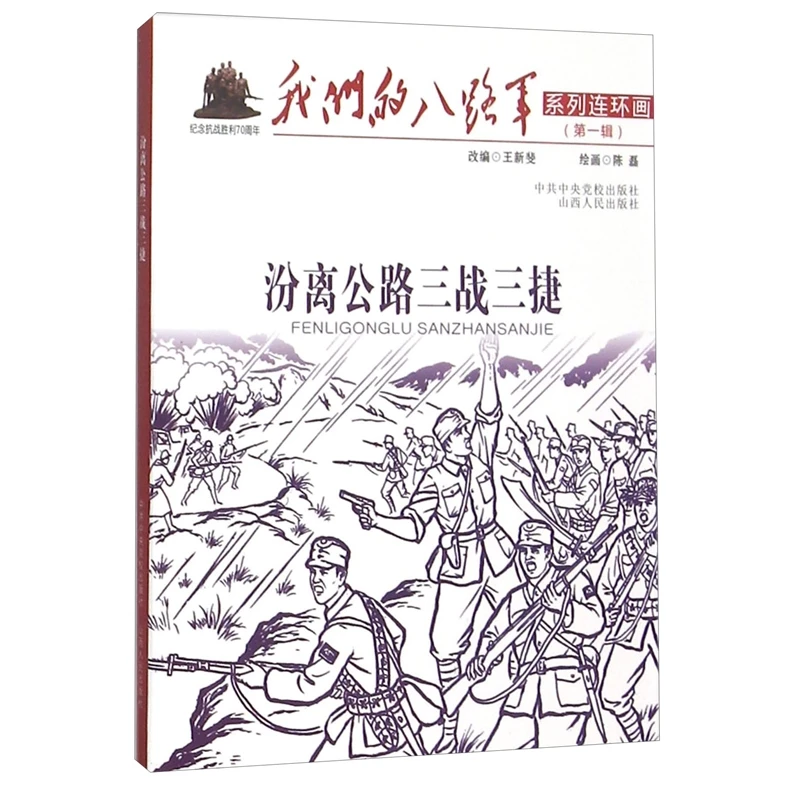 【微瑕】我们的八路军系列连环画