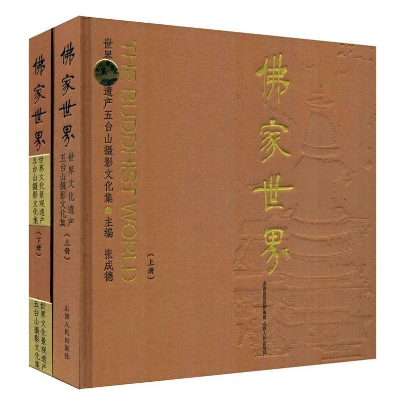 【残损】佛家世界：世界文化遗产五台山摄影文化集（上、下）