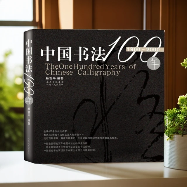 【微瑕】中国书法100年(1900-2000)