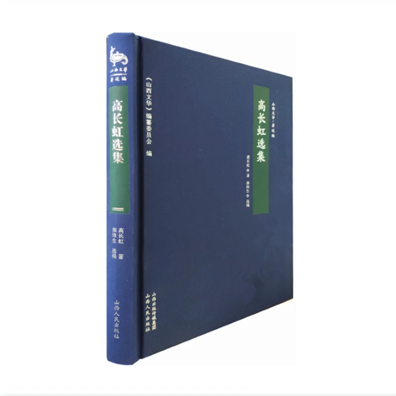 【微瑕】高长虹选集(精装) 山西文华
