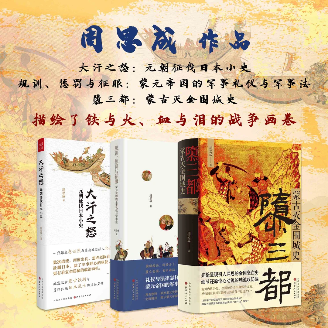 周思成作品（隳三都+大汗之怒+规训、惩罚与征服）