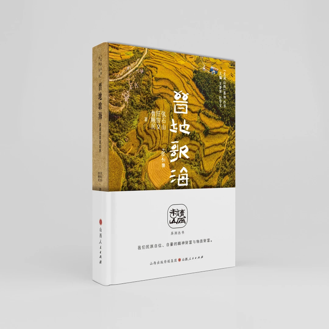 晋地歌海：满载民歌逛山西（“走读山西”系列丛书）