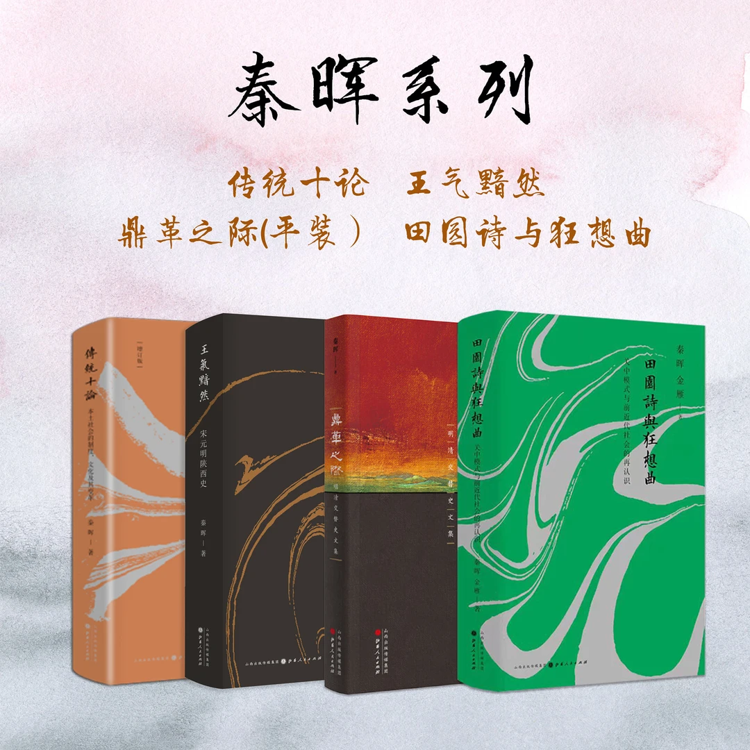 秦晖作品  传统十论+王气黯然+鼎革之际（平/精装）+田园诗与狂想曲