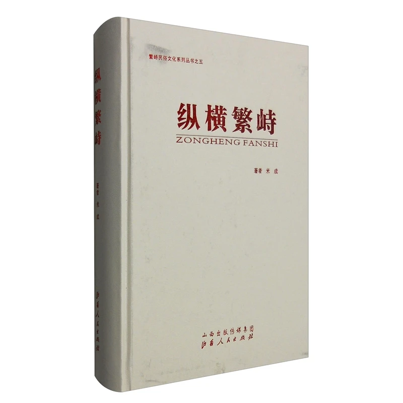 【微瑕】纵横繁峙 硬壳精装