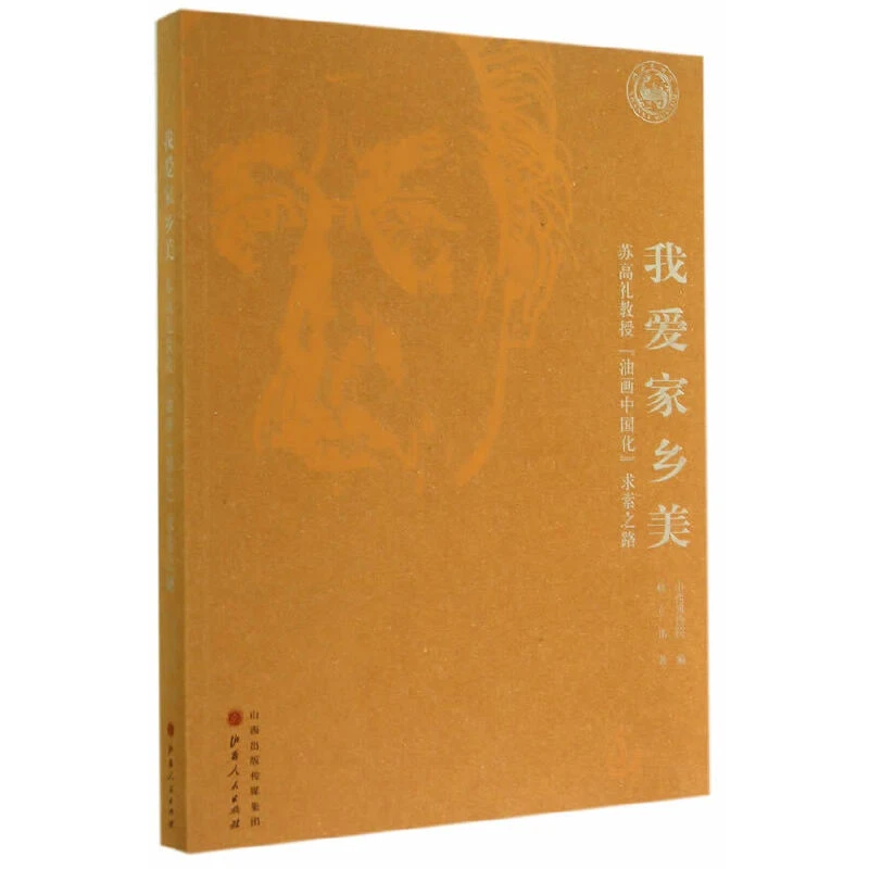 【微瑕】 我爱家乡美 ：苏高礼教授“油画中国化”求索之路