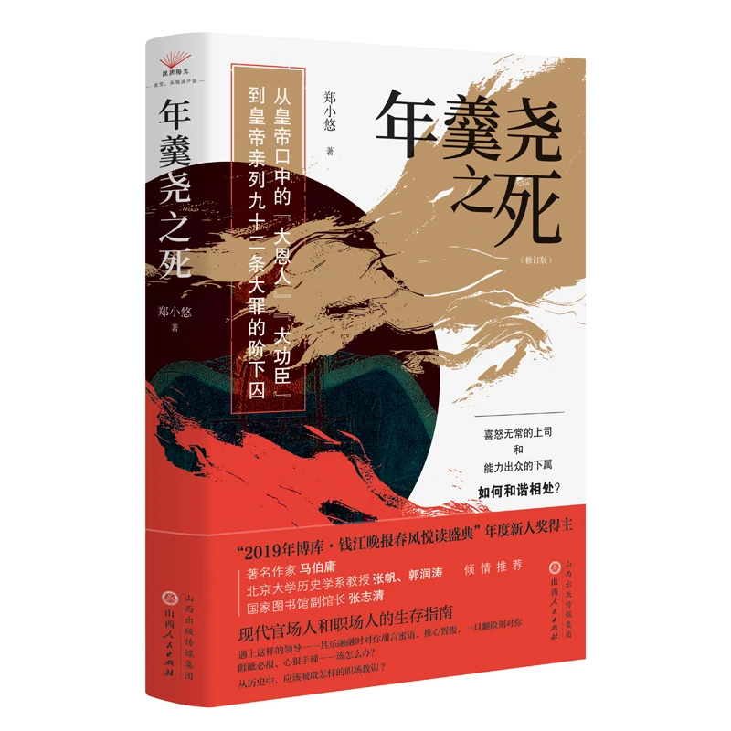 年羹尧之死 （新版）